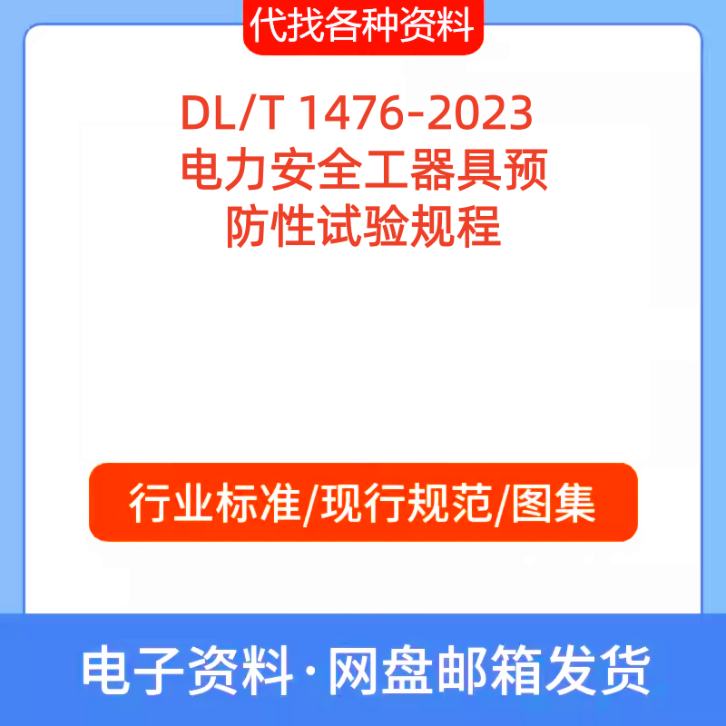 DL/T 1476-2023 电力安全工器具预防性试验规程标准规范PDF文档