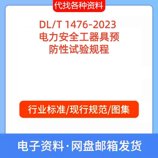 DL/T 1476-2023 电力安全工器具预防性试验规程标准规范PDF文档
