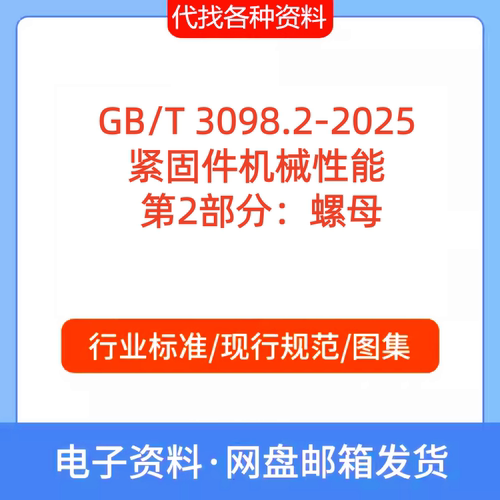 GB/T 3098.2-2025  紧固件机械性能第2部分螺母标准规范PDF代下载