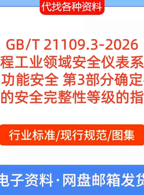 GB/T 21109.3-2026  过程工业领域安全仪表系统的功能安全第3部分