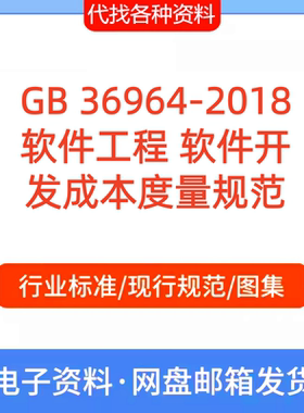 GB 36964-2018软件工程 软件开发成本度量规范标准PDF文档代下载