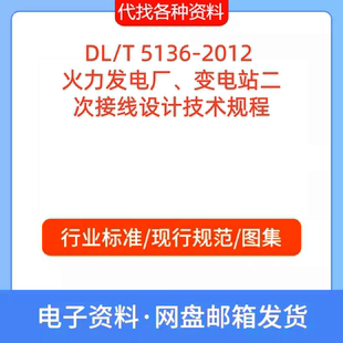 DL/T 5136-2012 火力发电厂、变电站二次接线设计技术标准规范PDF