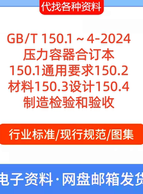 GB/T150.1～4-2024压力容器合订本 150.1、150.2 、150.3、150.4