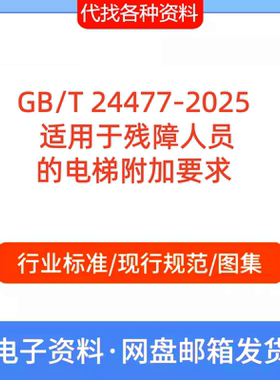GB/T 24477-2025适用于残障人员的电梯附加要求标准规范PDF代下载