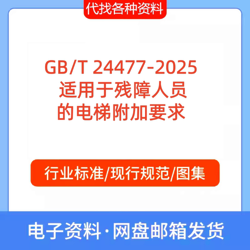 GB/T 24477-2025适用于残障人员的电梯附加要求标准规范PDF代下载