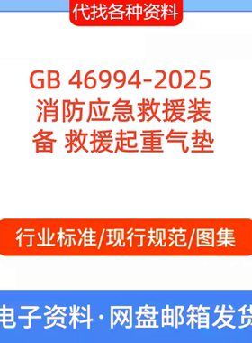 GB 46994-2025消防应急救援装备救援起重气垫标准规范PDF代找下载
