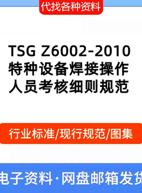 TSGZ6002-2010特种设备焊接操作人员考核细则规范PDF文档标准下载