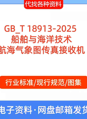 GB_T 18913-2025船舶与海洋技术航海气象图传真接收机标准规范PDF