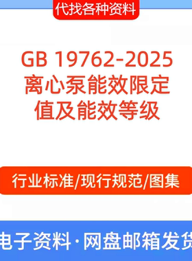 GB 19762-2025离心泵能效限定值及能效等级标准规范PDF文档代找