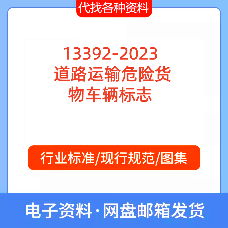 GB 13392-2023 道路运输危险货物车辆标志标准规范PDF代找代下载