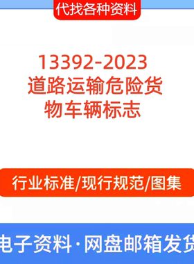 GB 13392-2023 道路运输危险货物车辆标志标准规范PDF代找代下载