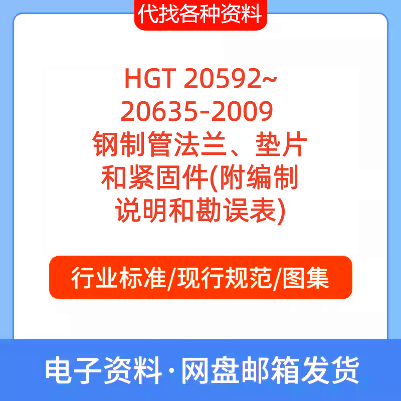 HGT20592~20635-2009 钢制管法兰垫片和紧固件附编制说明和勘误表