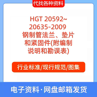 HGT20592~20635-2009 钢制管法兰垫片和紧固件附编制说明和勘误表