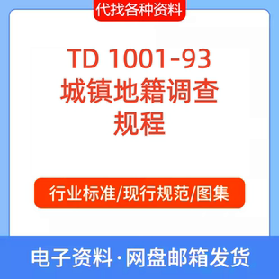TD 1001-93城镇地籍调查规程标准规范PDF文档代找代下载
