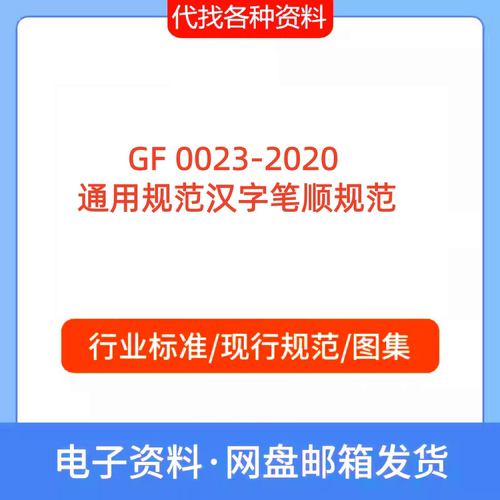 GF 0023-2020 通用规范汉字笔顺规范PDF文档代找代下载