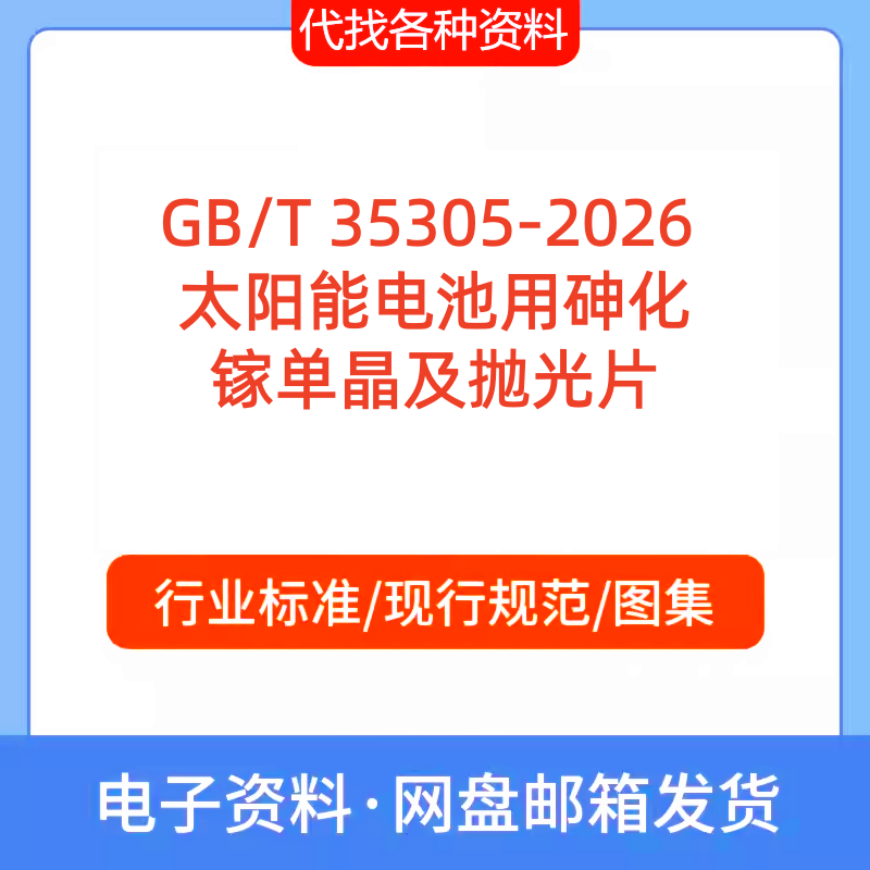 GB/ T35305-2026太阳能电池用砷化镓单晶及抛光片标准规范PDF文档