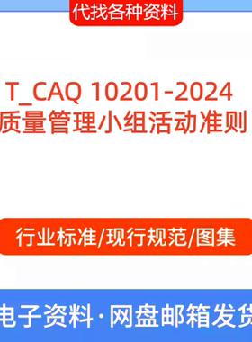T_CAQ 10201-2024  质量管理小组活动准则代找代下载