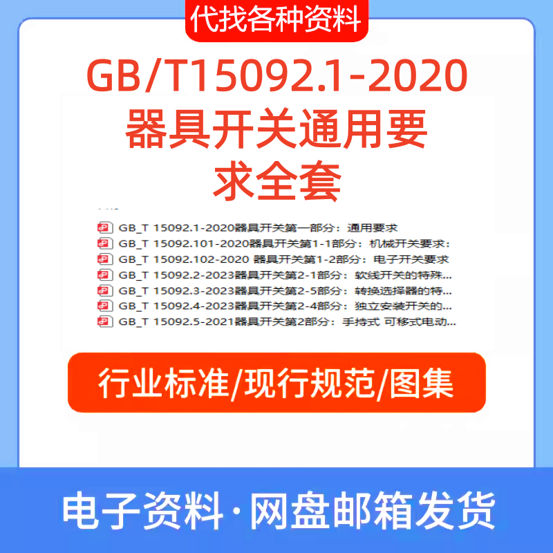 GBT15092.1-2020器具开关系列全套标准现行规范合集PDF代找代下载