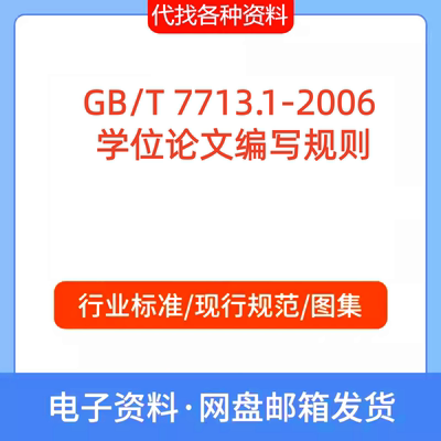 GB/T 7713.1-2006 编写规则标准规范PDF文档代找代下载