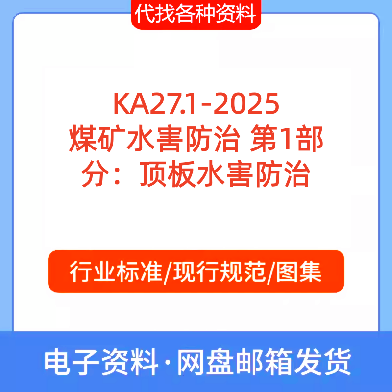 KA27.1-2025 煤矿水害防治第1部分顶板水害防治标准规范PDF代下载