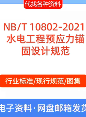 NB/T 10802-2021 水电工程预应力锚固设计标准规范PDF文档代找代