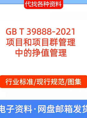 GB T 39888-2021项目和项目群管理中的挣值管理标准规范PDF代下载