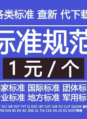 GB国标DL/JGJ/JJG国家标准代下下载PDF行业标准查询GB/T国家标准