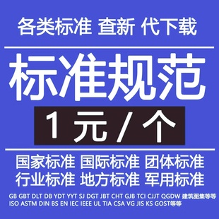 GB国标DL/JGJ/JJG国家标准代下下载PDF行业标准查询GB/T国家标准