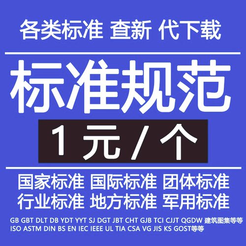GB国标DL/JGJ/JJG国家标准代下下载PDF行业标准查询GB/T国家标准