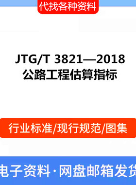 JTG/T 3821—2018 公路工程估算指标PDF电子文档标准资料
