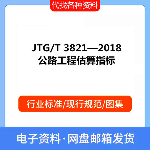 JTG/T 3821—2018 公路工程估算指标PDF电子文档标准资料