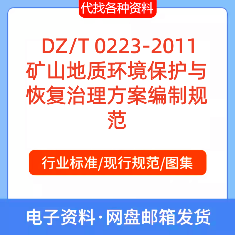 DZ/T 0223-2011矿山地质环境保护与恢复治理方案编制规范PDF文档