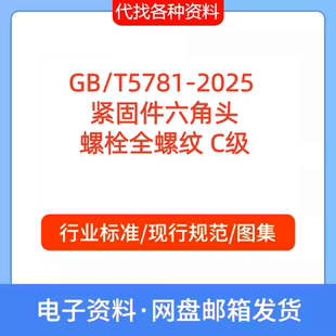 GB/T5781-2025 紧固件 六角头螺栓 全螺纹 C级标准规范代找代下载