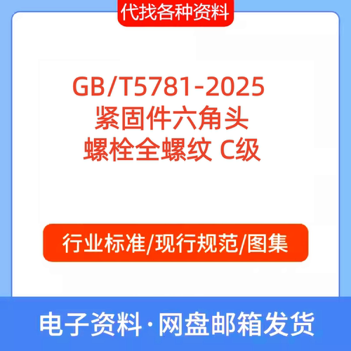 GB/T5781-2025 紧固件 六角头螺栓 全螺纹 C级标准规范代找代下载