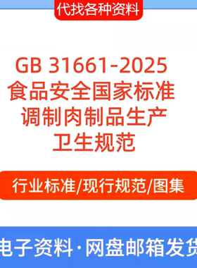GB 31661-2025 食品安全国家标准 调制肉制品生产卫生规范PDF文档