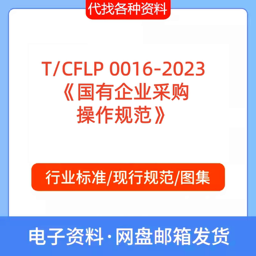 T/CFLP 0016-2023 国有企业采购操作规范标准规范PDF文档代找下载