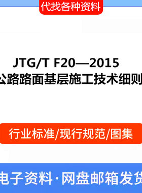 JTG/T F20-2015公路路面基层施工技术细则PDF电子文档标准资料