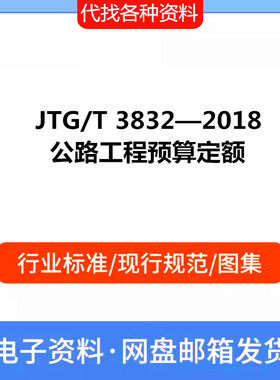 JTG/T 3832-2018 公路工程预算定额PDF电子文档标准参考资料