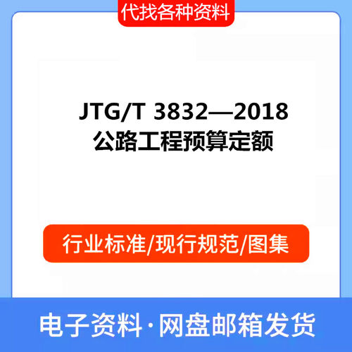 JTG/T 3832—2018 公路工程预算定额PDF电子文档标准参考资料