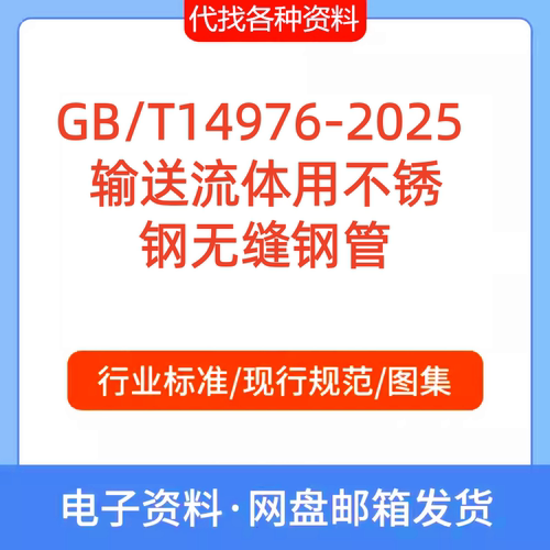 GB/T 14976-2025 输送流体用不锈钢无缝钢管标准规范PDF文档代找