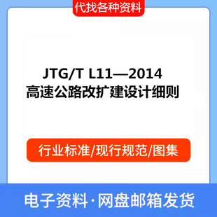 JTG/T L11—2014 高速公路改扩建设计细则PDF电子文档标准资料