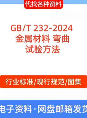 GB/T 232-2024 金属材料 弯曲试验方法PDF文档代找代下载