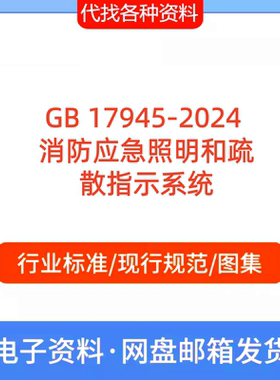 GB 17945-2024 消防应急照明和疏散指示系统标准规范PDF文档代找