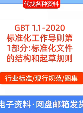 GBT 1.1-2020标准化工作导则第1部分:标准化文件的结构和起草规则