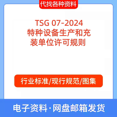TSG 07-2024 特种设备生产和充装单位许可规则 标准规范PDF文档