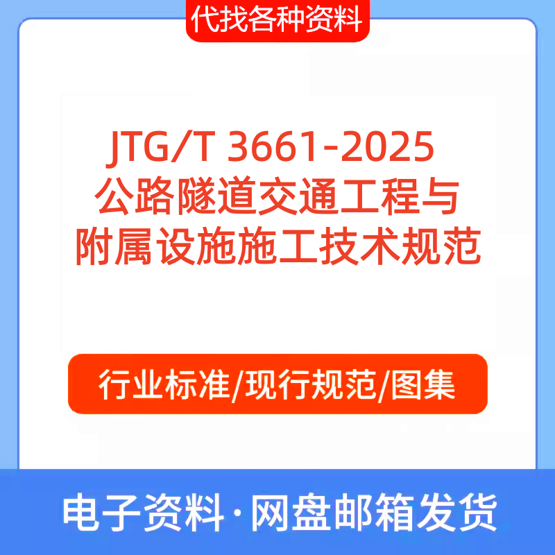 JTG∕T3661-2025公路隧道交通工程与附属设施施工技术标准规范PDF