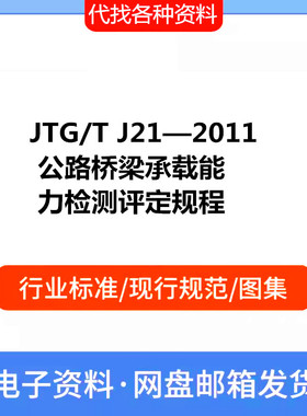 JTG/T J21—2011 公路桥梁承载能力检测评定规程PDF档标准资料