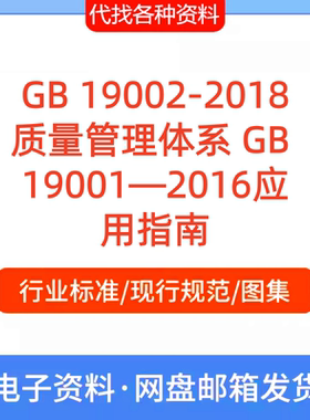 GB 19002-2018质量管理体系 GB 19001—2016应用指南标准规范PDF