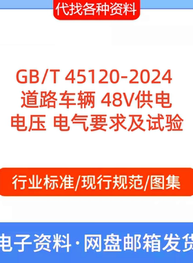 GB/T 45120-2024 道路车辆48V供电电压 电气要求及试验代找代下载