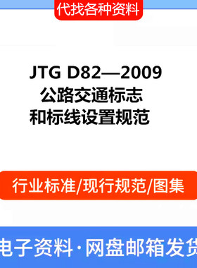 JTG D82—2009 公路交通标志和标线设置规范PDF标准参考资料